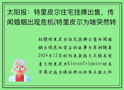 太阳报：特里皮尔住宅挂牌出售，传闻婚姻出现危机(特里皮尔为啥突然转会马竞)