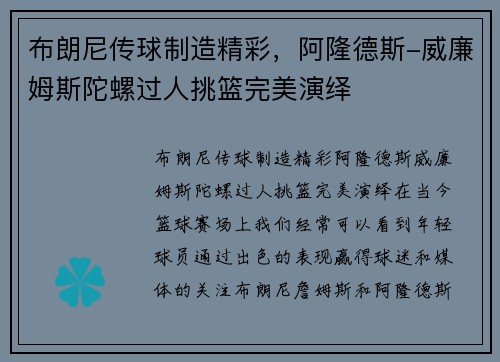 布朗尼传球制造精彩，阿隆德斯-威廉姆斯陀螺过人挑篮完美演绎