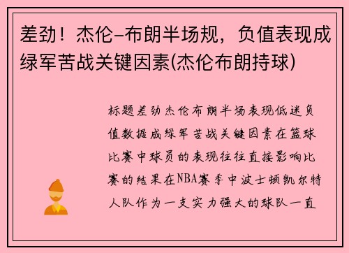 差劲！杰伦-布朗半场规，负值表现成绿军苦战关键因素(杰伦布朗持球)