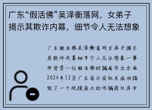 广东“假活佛”吴泽衡落网，女弟子揭示其欺诈内幕，细节令人无法想象