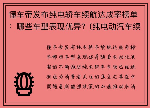 懂车帝发布纯电轿车续航达成率榜单：哪些车型表现优异？(纯电动汽车续航里程排名)