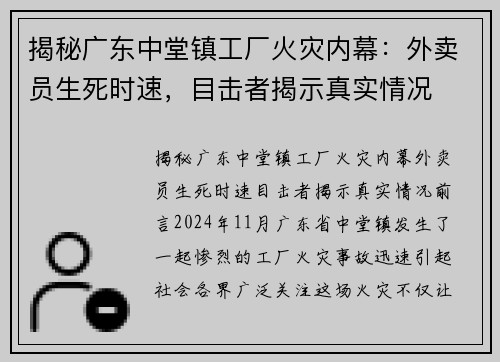 揭秘广东中堂镇工厂火灾内幕：外卖员生死时速，目击者揭示真实情况