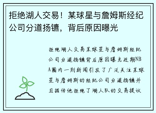 拒绝湖人交易！某球星与詹姆斯经纪公司分道扬镳，背后原因曝光