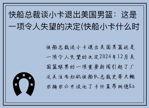 快船总裁谈小卡退出美国男篮：这是一项令人失望的决定(快船小卡什么时候复出)