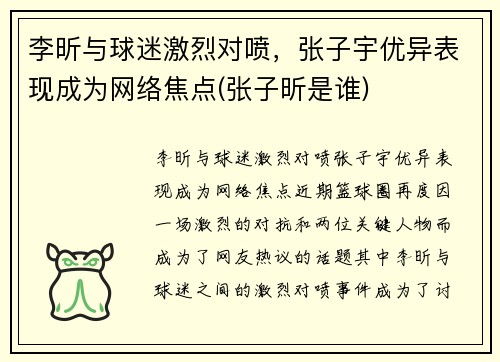 李昕与球迷激烈对喷，张子宇优异表现成为网络焦点(张子昕是谁)