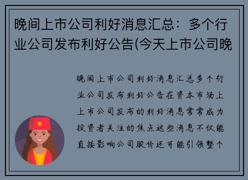 晚间上市公司利好消息汇总：多个行业公司发布利好公告(今天上市公司晚间公告)