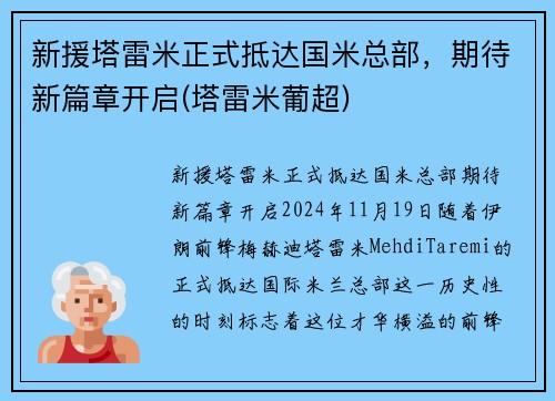 新援塔雷米正式抵达国米总部，期待新篇章开启(塔雷米葡超)