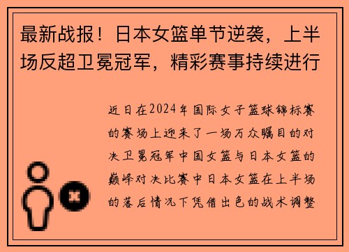 最新战报！日本女篮单节逆袭，上半场反超卫冕冠军，精彩赛事持续进行