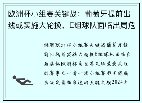 欧洲杯小组赛关键战：葡萄牙提前出线或实施大轮换，E组球队面临出局危机