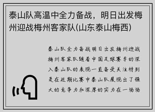 泰山队高温中全力备战，明日出发梅州迎战梅州客家队(山东泰山梅西)