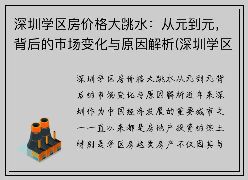 深圳学区房价格大跳水：从元到元，背后的市场变化与原因解析(深圳学区房掉价了吗)