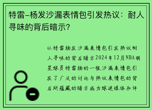 特雷-杨发沙漏表情包引发热议：耐人寻味的背后暗示？