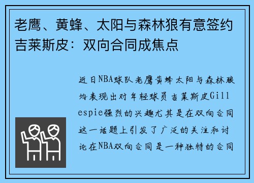 老鹰、黄蜂、太阳与森林狼有意签约吉莱斯皮：双向合同成焦点