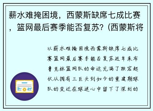 薪水难掩困境，西蒙斯缺席七成比赛，篮网最后赛季能否复苏？(西蒙斯将回归76人)