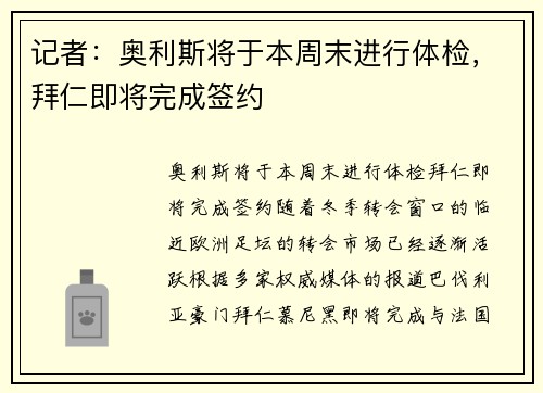 记者：奥利斯将于本周末进行体检，拜仁即将完成签约