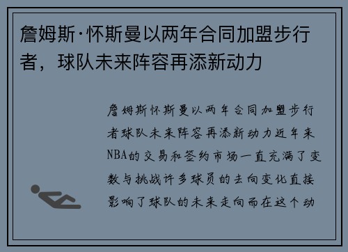 詹姆斯·怀斯曼以两年合同加盟步行者，球队未来阵容再添新动力