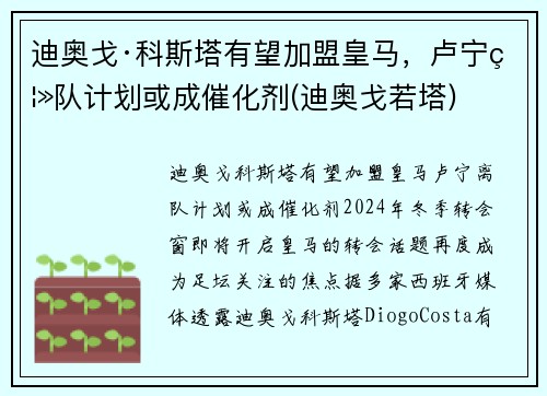 迪奥戈·科斯塔有望加盟皇马，卢宁离队计划或成催化剂(迪奥戈若塔)