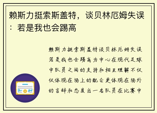 赖斯力挺索斯盖特，谈贝林厄姆失误：若是我也会踢高