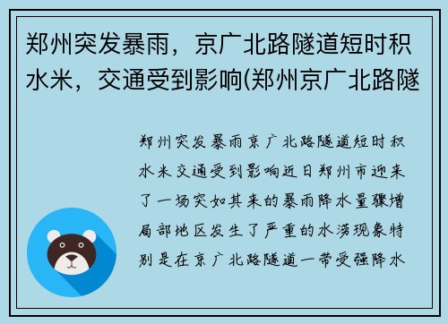 郑州突发暴雨，京广北路隧道短时积水米，交通受到影响(郑州京广北路隧道遇难)