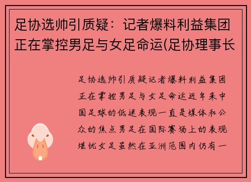 足协选帅引质疑：记者爆料利益集团正在掌控男足与女足命运(足协理事长)